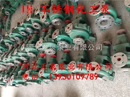 不锈钢化工泵IH150-125-250耐腐蚀单级化工泵