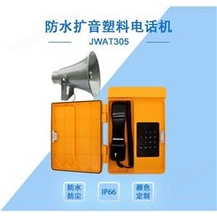 销售joiwo玖沃高速公路电话机、公用话机、防水电话机JWAT305