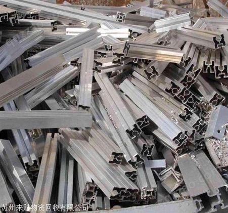 昆山铝合金回收昆山废铝回收