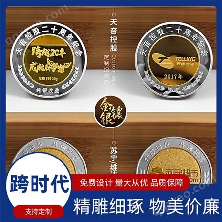 跨时代定制 双面金属纪念币 周年庆礼品纪念品定做银币