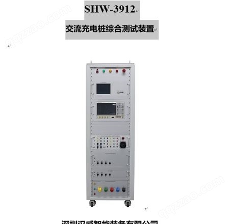 汉威智能装备 SHW-3912 交流充电桩综合测试装置