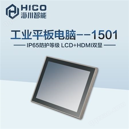 海川信息HPC-1501 15寸工业级平板电脑 高分辨率高亮显示屏