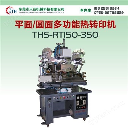THS-RT150-350各种图案的热转印 多功能热转印机器