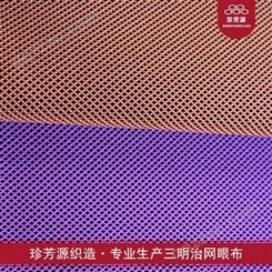【珍芳源织造】厂家批发三明治网布3D加厚网眼布汽车坐垫面料