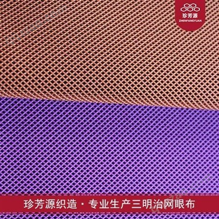 【珍芳源织造】厂家批发三明治网布3D加厚网眼布汽车坐垫面料