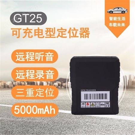 GT25 车载强磁 可充电 无线智能 GPS北斗定位器 物流运输/人员定位/货物追踪/车辆管理