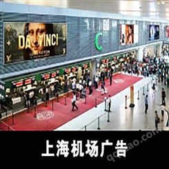 上海虹桥机场广告价格，上海虹桥机场广告中心