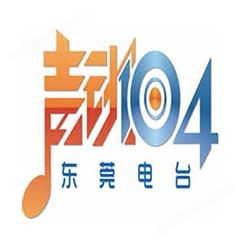 东莞音乐电台fm104广播广告价格，东莞电台广告中心