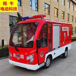 锡牛新能源电动四轮消防车小型水罐消防车救援车多功能微型消防车