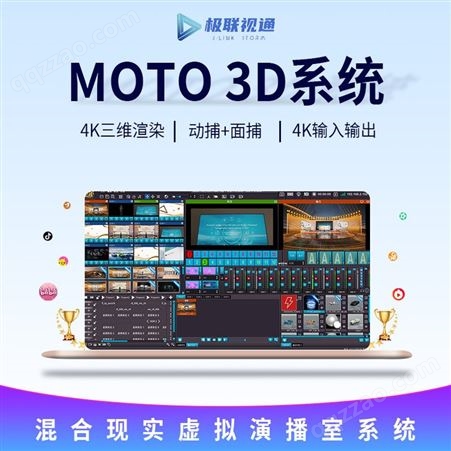 极联视通MOTO3D混合现实虚拟演播室系统虚拟人互动4K直播系统软件