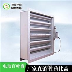 铝合金电动百叶窗规格型号认准德祥空调
