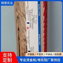 晓登实业 日本东洋瓶盖 银行卡电化铝批发 不易飞金