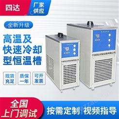 四达 高温及快速冷却型恒温槽 低温恒温槽 校准恒温水浴槽