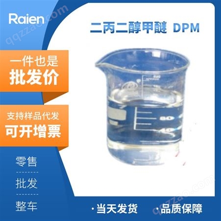 DPM二丙二醇甲醚 DPM 工业级99%含量 水性油墨溶剂偶联剂 34590-94-8