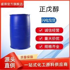 国标高含量正戊醇 盛琪桶装工业级现货销售1-戊醇