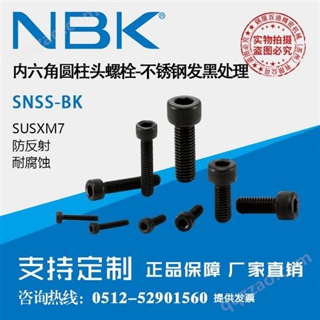 SNSS-M2-3-BK日本NBK SNSS-BK不锈钢发黑处理防反射耐腐蚀内六角圆柱头螺栓