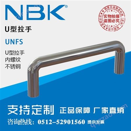 日本NBK UNFS不锈钢内螺纹U型拉手机床手柄把手SUS304