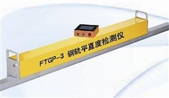 FTGP-3钢轨平直度检测仪，电子平直尺，平直仪，钢轨平直度测量仪