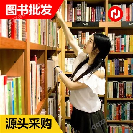 企业捐赠 图书批发  源头采购 全新正版 海量特惠 图书室 绘本馆