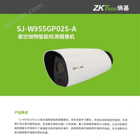 SJ-W955GP02S-AZKTeco熵基高空抛物智能检测摄像机SJ-W955GP02S-A自动抓拍监控
