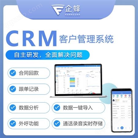 呼叫中心平台-crm系统-销售管理app-企蜂云系统-客户关系管理系统