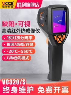胜利仪器手持式热成像仪VC320红外温度热成像仪夜视仪热像仪