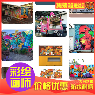 桂 林集装箱彩绘 设计手绘施工一体化服务 免费出图稿