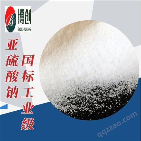 结晶亚硫酸钠 砂砾晶体 含量≥97% 流动性强 不易结块 硫氧粉 用途广泛