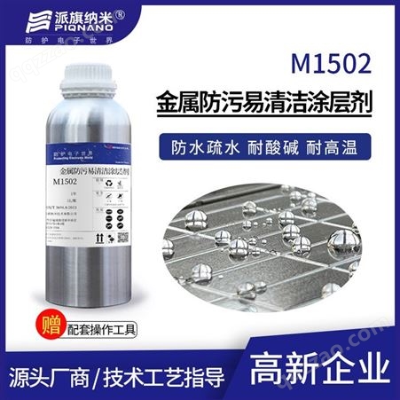 金属抗高温氧化纳米涂层剂M1502不锈钢表面疏水疏油防腐漆耐400℃