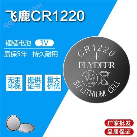 CR1220电池（FLYDEER)飞鹿CR1220纽扣锂锰电池3V电池欧盟新标提供上化UN38.3空海运报告