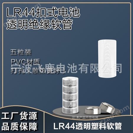 5LR44软套(侧面打孔)5*LR44 PVC透明绝缘软管侧面打孔照明灯内置AG13电池绝缘套管