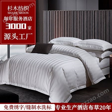 酒店四件套 快捷商务宾馆床上用品 加厚白色缎条纹床单被套枕套