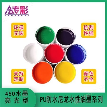 450环保水墨亮光型PU防水尼龙水性油墨系列服装箱包皮具手袋印花