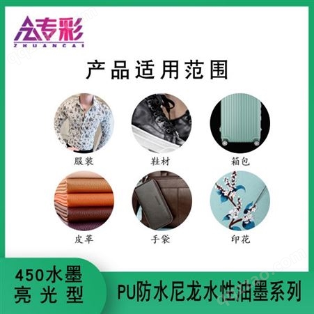450环保水墨亮光型PU防水尼龙水性油墨系列服装箱包皮具手袋印花