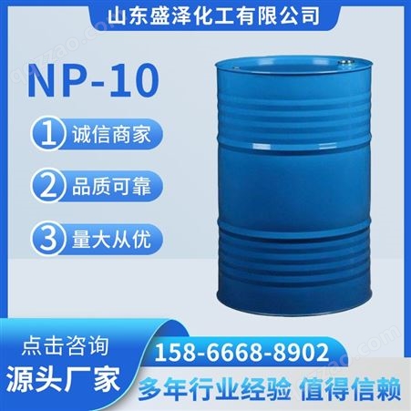 np-10 表面活性剂 洗涤用原材料 乳化剂NP-10 洗涤原料