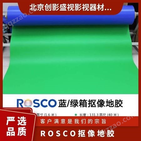 美国进口ROSCO抠像地胶 虚拟演播室蓝箱绿箱地板胶哑光双面双色