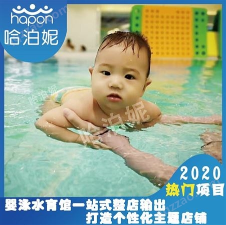 邯郸婴儿游泳馆加盟-儿童游泳馆加盟-宝宝游泳馆加盟-哈泊妮