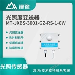 mt漫途光照度传感器 高灵敏度感光探头 RS485接口