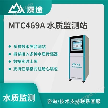 漫途 MTC469A多参数水质监测站 数据实时上传 稳定可靠