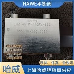 HAWE哈威代理LHK22G-21-310平衡阀