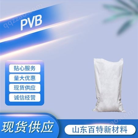 缩丁醛-PVB树脂-工业级-粘性齐全-百应- 63148-65-2