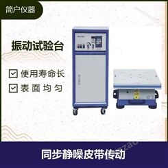 液压振动试验台 安装方便 可靠性强 微电脑控温