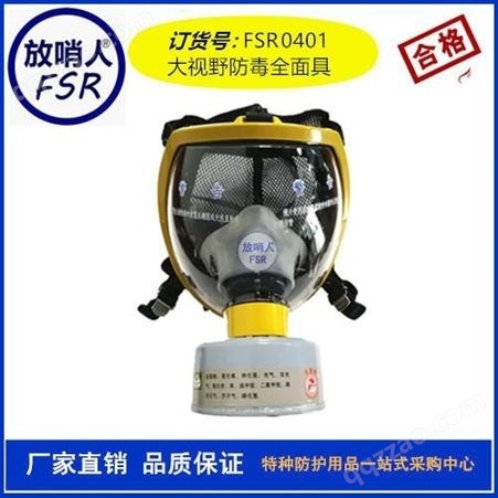 放哨人  FSR0421 大视野防毒全面具 防毒面具    全面型呼吸器    全面型呼吸防护器