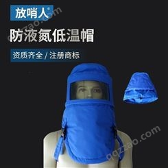 放哨人 FSR0231低温帽 液氮帽子 LNG低温帽  低温面罩