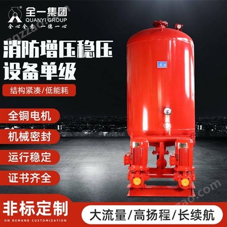 全一消防增压稳压设备 碳钢压力罐 立式单级不锈钢稳压泵