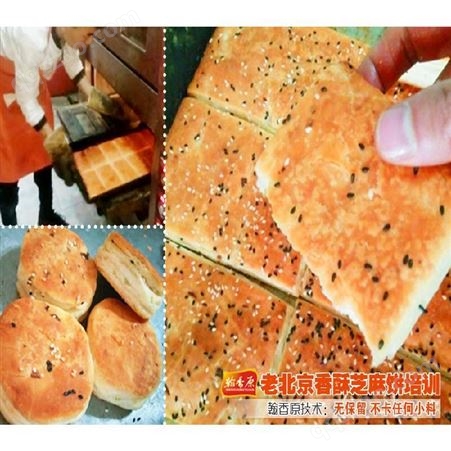 老北京香酥芝麻饼加盟费技术咨询创业致富
