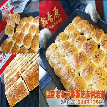 老北京香酥芝麻饼怎么做教学设施好配方