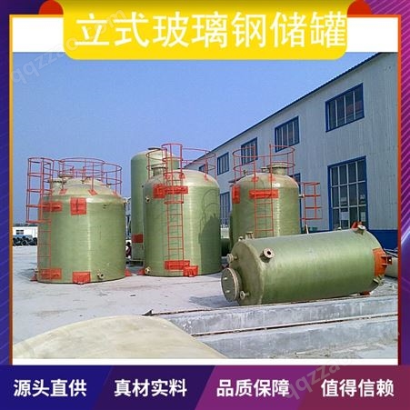 立式玻璃钢储罐生产厂家 规格定制 介质温度180℃以下