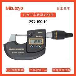日本三丰Mitutoyo数显外径万分尺千分尺0-25mm 293-100-10