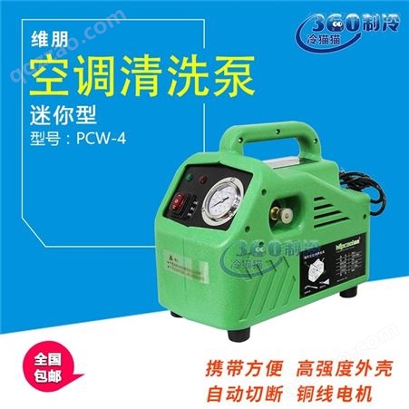 维朋PCW-4S迷你型家用空调外机清洗泵室外汽车便携式自动清洗机